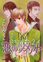 恋のツメアト