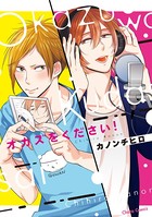 オカズをください！【SS付き電子限定版】