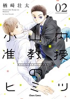 小山内准教授のヒミツ