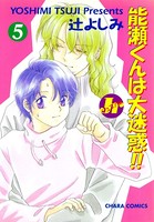 能瀬くんは大迷惑！！ Jr編