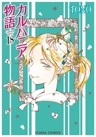 カルバニア物語 （18）