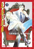 幻惑の鼓動 （28）【おまけ付き電子限定版】