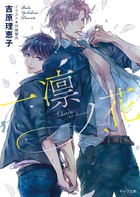 一凛ノ花 二重螺旋 12