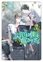 災厄は僕を好きすぎる （7）【SS付き電子限定版】