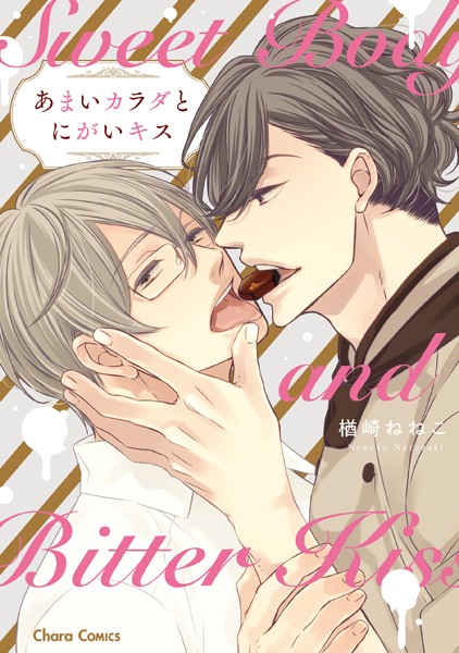 あまいカラダとにがいキス【SS付き電子限定版】【期間限定 1話分無料 閲覧期限2019年10月8日】
