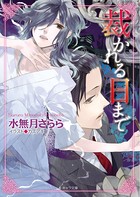 裁かれる日まで