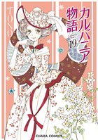 カルバニア物語 （19）