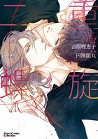 二重螺旋 （2）【おまけ付き電子限定版】