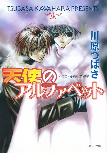 東京ナイトアウト 1 ハート・ウォーミング - 川原つばさ - BL小説