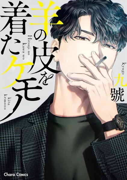 囀る鳥は羽ばたかない 1 - ヨネダコウ - BLマンガ - DMMブックス