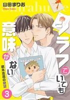 シラフでいても意味がない -葛木志高の絶望 （3）【電子限定版】