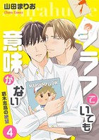 シラフでいても意味がない -葛木志高の絶望 （4）【電子限定版】