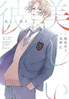 美しい彼 （1）