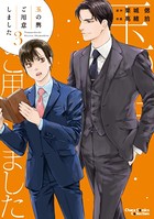 玉の輿ご用意しました （3）【SS付き電子限定版】