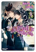 災厄は僕を好きすぎる