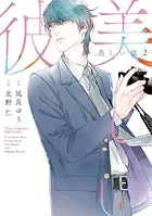 美しい彼（2）