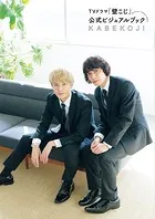 TVドラマ「壁こじ」公式ビジュアルブック