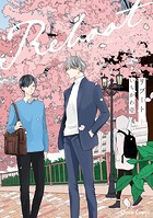 リブート（上）