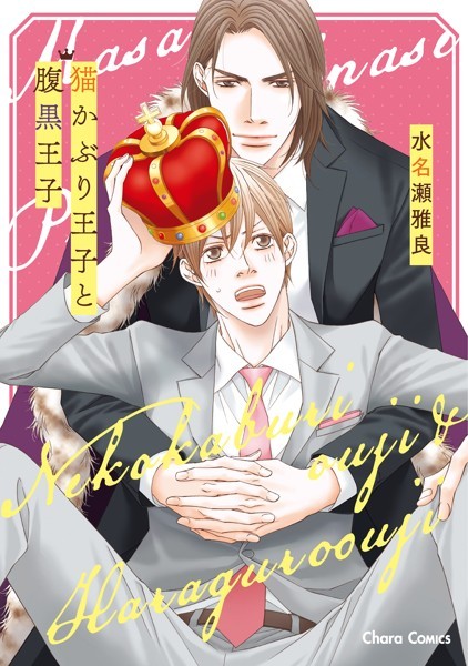 【無料作品 BL漫画】猫かぶり王子と腹黒王子 スーツ BL漫画