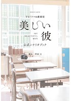 TVドラマ＆劇場版「美しい彼」公式シナリオブック