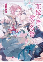 砂楼の花嫁【SS付き電子限定版】