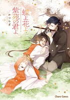 蝶よ花よ紫苑の君よ