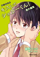 キスしてシュガーくん!