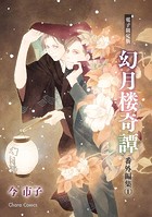 「幻月楼奇譚」番外編集（1）【電子限定版】