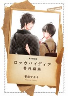「ロッカバイディア」番外編集【電子限定版】(単話)