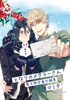 「となりのメタラーさん」番外編集【電子限定版】（単話）