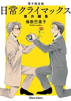 「日常クライマックス」番外編集【電子限定版】（単話）