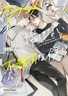 ラブコメは描けない不器用な僕ら【SS付き電子限定版】