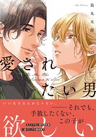 愛されたい男