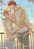 好きじゃないなら触れないで