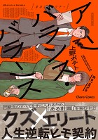 アンバランス・バランス