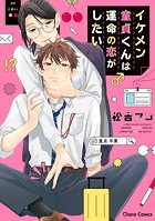 イケメン童貞くんは運命の恋がしたい