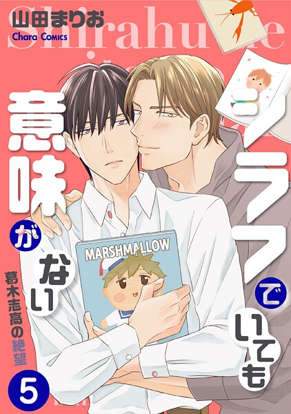 シラフでいても意味がない -葛木志高の絶望（5）【電子限定版】