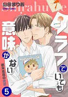 シラフでいても意味がない -葛木志高の絶望（5）【電子限定版】