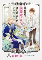 「異世界で保護竜カフェはじめました」番外編集【電子限定版】