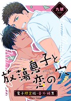 「放蕩息子と恋の穴」番外編集【電子限定版】