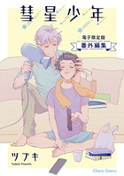 「彗星少年」番外編集【電子限定版】（単話）