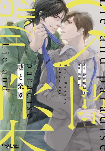 嘘と楽園【期間限定 試し読み増量版 閲覧期限2025年7月31日】 | DMMブックスデータベース