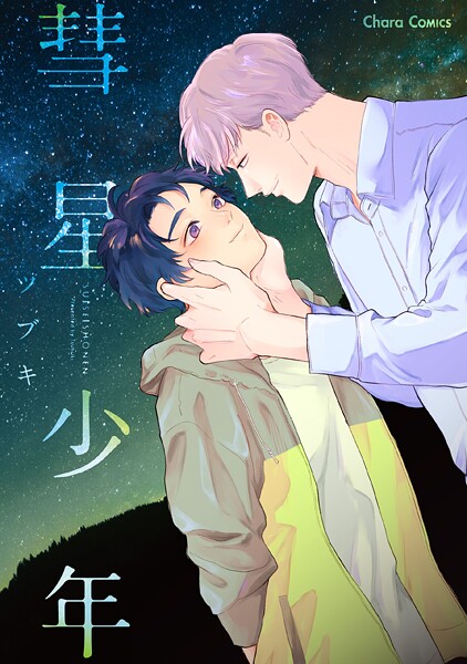 彗星少年【期間限定 試し読み増量版 閲覧期限2025年7月31日】 | DMMブックスデータベース