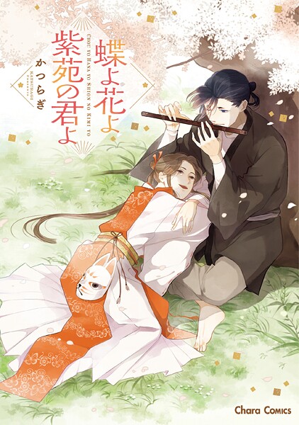 蝶よ花よ紫苑の君よ【期間限定 試し読み増量版 閲覧期限2025年7月31日】 | DMMブックスデータベース