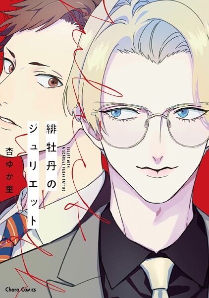 緋牡丹のジュリエット【期間限定 試し読み増量版 閲覧期限2025年7月31日】 | DMMブックスデータベース