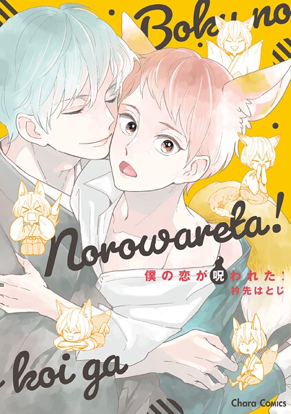 僕の恋が呪われた！【期間限定 試し読み増量版 閲覧期限2025年7月31日】 | DMMブックスデータベース