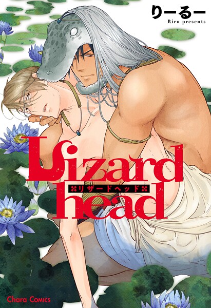 Lizardhead【期間限定 試し読み増量版 閲覧期限2025年7月31日】 | DMMブックスデータベース