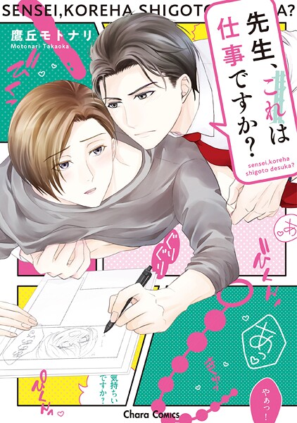先生、これは仕事ですか？【期間限定 試し読み増量版 閲覧期限2025年8月7日】 | DMMブックスデータベース