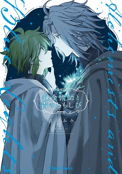錬金術師と青のともしび【期間限定 試し読み増量版 閲覧期限2025年8月7日】 | DMMブックスデータベース