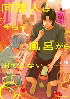同居人は今日も風呂から出てこない